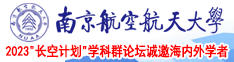 鸡巴网免费视频南京航空航天大学2023“长空计划”学科群论坛诚邀海内外学者
